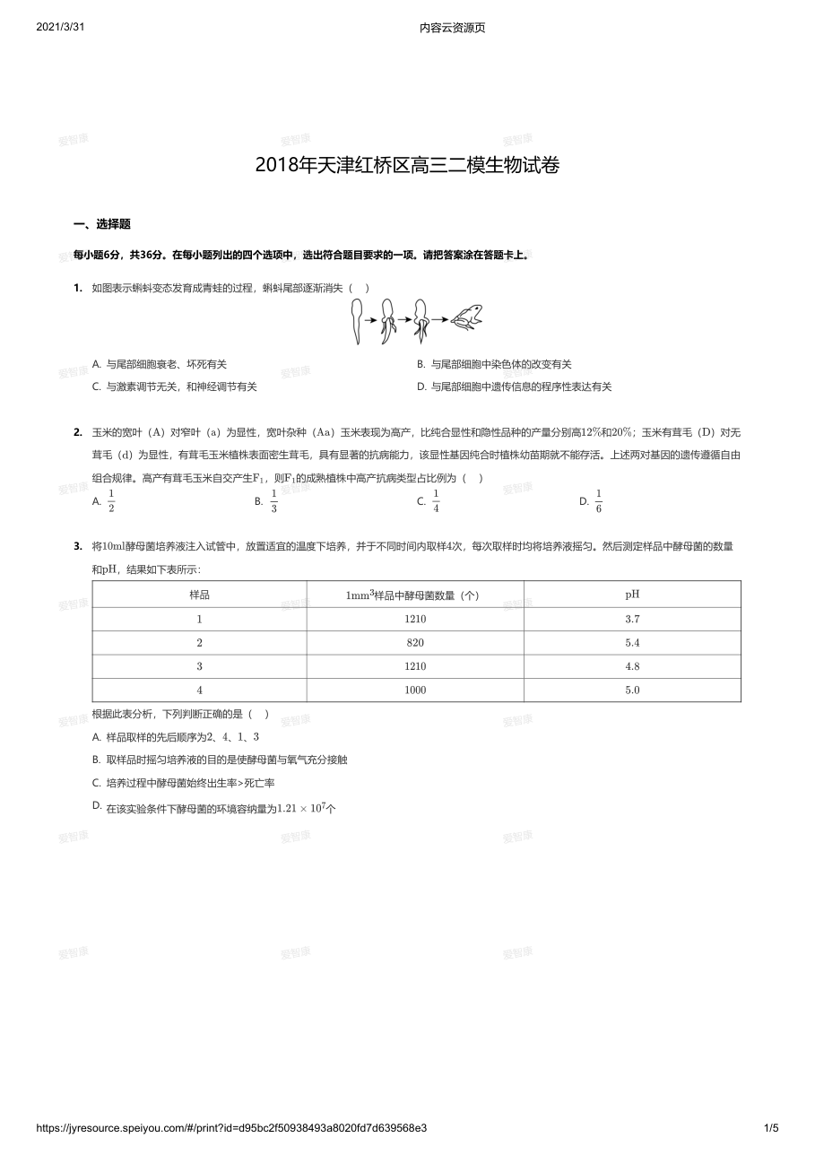 2018年天津红桥区高三二模生物试卷.pdf 第 1 页